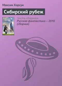 Максим Хорсун - Сибирский рубеж