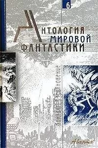 Джон Кэмпбелл - Антология мировой фантастики. Том 6. Контакт. Столкновение
