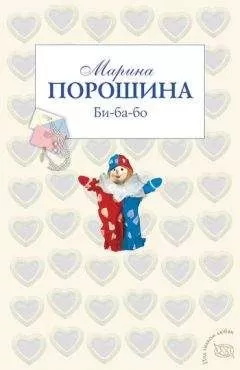 Марина Порошина - Би-ба-бо