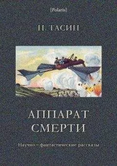 Н. Тасин - Аппарат смерти