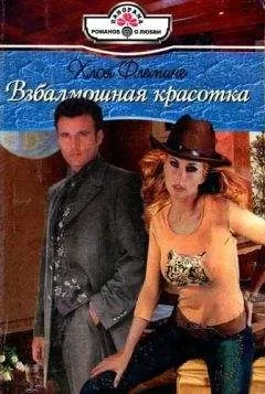 Хлоя Флеминг - Взбалмошная красотка