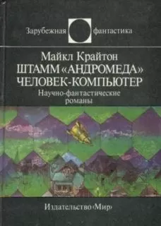 Майкл Крайтон - Штамм «Андромеда». Человек-компьютер