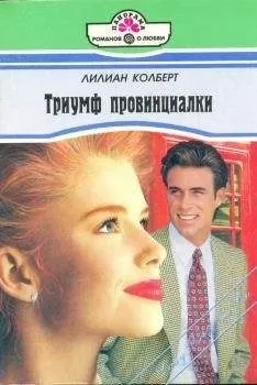 Лилиан Колберт - Триумф провинциалки