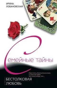 Ирина Лобановская - Бестолковая любовь