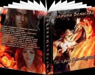 Дарина Велисова - Ты, свет в моей душе (СИ)