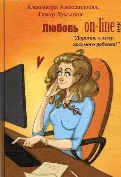 Тимур Лукьянов - Любовь on-line, или «Дорогая, я хочу восьмого ребенка!»