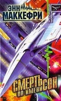 Джоди Най - Смерть по имени сон