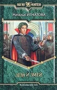 Наталья Игнатова - Дева и Змей