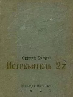 Сергей Беляев - Истребитель 2Z
