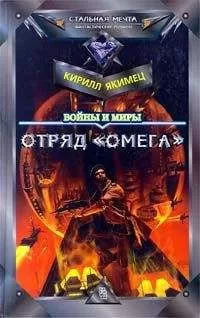 Кирилл Якимец - Отряд "Омега"