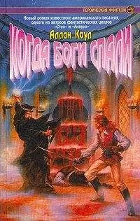 Аллан Коул - Когда боги спали