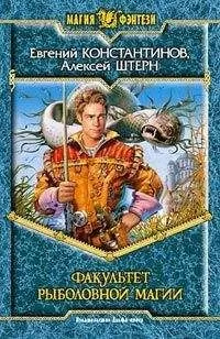 Евгений Константинов - Факультет рыболовной магии