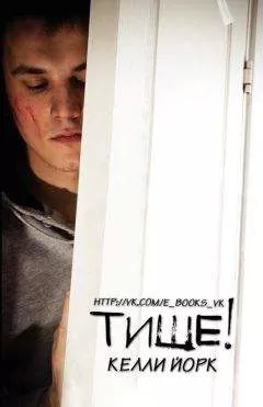 Келли Йорк - Тише! (ЛП)