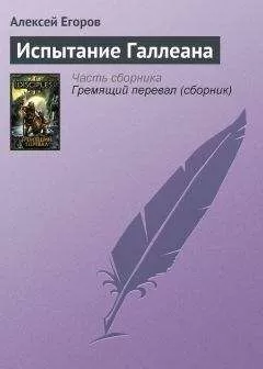 Алексей Егоров - Испытание Галлеана