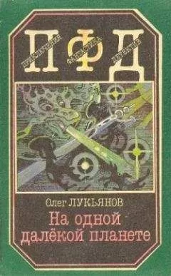 Олег Лукьянов - Покушение на планету