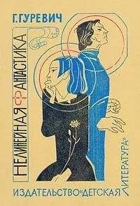 Георгий Гуревич - А у нас на Земле