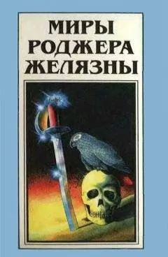 Роджер Желязны - Миры Роджера Желязны. Том 24