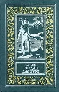 Генрих Альтов - Девять минут