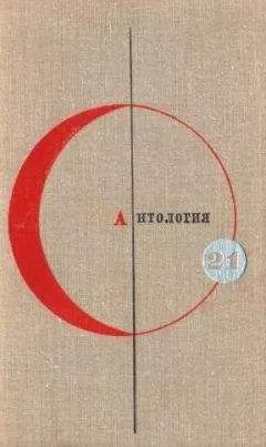 Джон Пристли - Антология сказочной фантастики