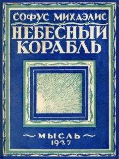Софус Михаэлис - Небесный корабль