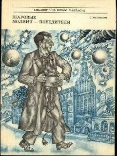 Б. Магомедов - Шаровые молнии - победители