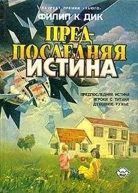 Филип Дик - Предпоследняя истина
