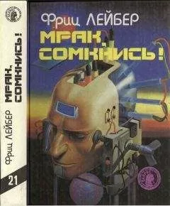 Фриц Лейбер - Мрак, сомкнись