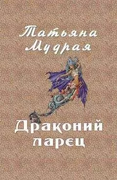 Татьяна Мудрая - Драконий ларец