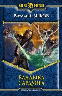 Виталий Зыков - Владыка Сардуора