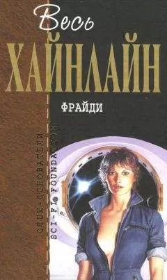 Роберт Хайнлайн - Весь Хайнлайн. Фрайди (сборник)