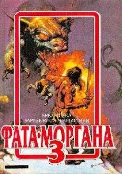 Филип Фармер - ФАТА-МОРГАНА 3 (фантастические рассказы и повести)