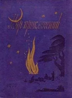 Николай Атаров - МИР ПРИКЛЮЧЕНИЙ № 3. 1957 (Ежегодный сборник фантастических и приключенческих повестей и рассказов)