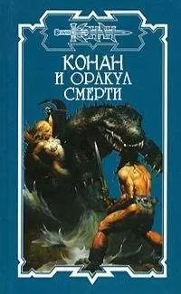 Дэн Ченслор - Оракул смерти