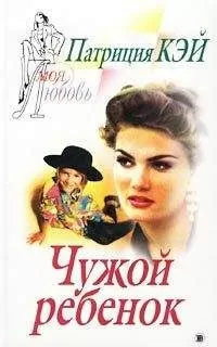 Патриция Кей - Чужой ребенок