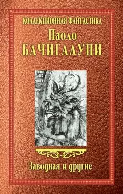 Паоло Бачигалупи - Заводная и другие (сборник)