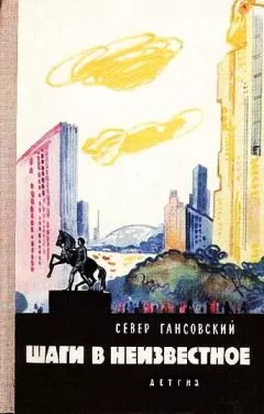 Север Гансовский - Шаги в неизвестное (сборник)