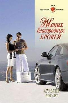 Аурелия Хогарт - Жених благородных кровей