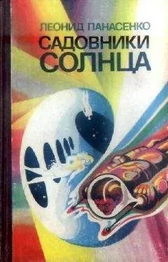 Леонид Панасенко - Садовники Солнца (сборник)