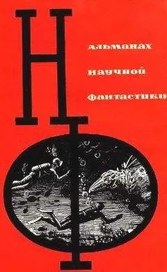 Михаил Емцев - НФ: Альманах научной фантастики. Вып. 1 (1964)