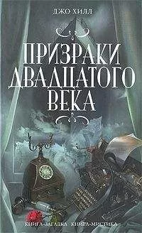 Джо Хилл - Произраки двадцатого века