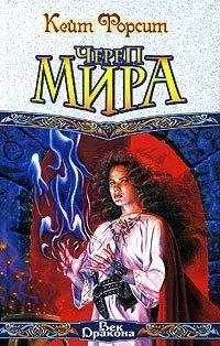 Кейт Форсит - Череп мира