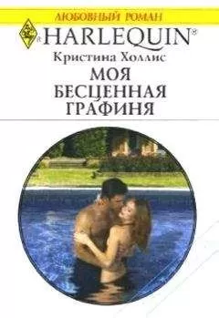 Кристина Холлис - Моя бесценная графиня