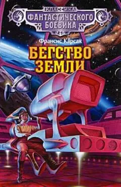 Франсис Карсак - Бегство Земли