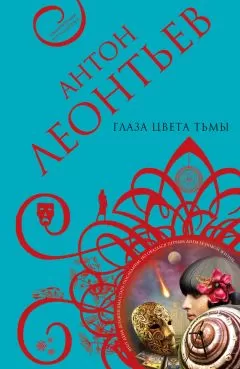 Антон Леонтьев - Глаза цвета тьмы
