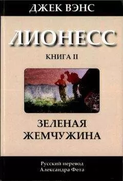 Джек Вэнс - Лионесс: Зеленая жемчужина