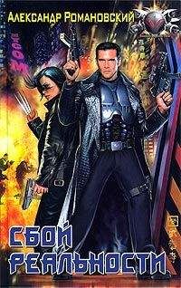 Александр Романовский - Сбой реальности