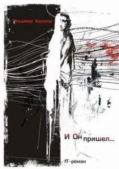 Владимир Аджалов - И Он пришел... IT-роман