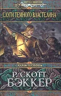 Р. Скотт Бэккер - Слуги Темного Властелина