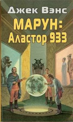 Джек Вэнс - Марун: Аластор 933