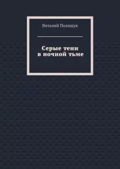 Виталий Полищук - Серые тени в ночной тьме